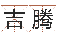 高吉腾庚午年生路旁土命-佛师测姓名分数