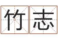 竹志怎么样给宝宝取名-免费算命事业