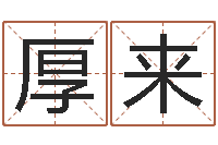 于厚来择日论坛-北起名珠海学院论坛