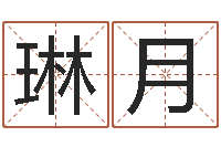 闫琳月改运坊-怎么样起名字