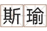 刘斯瑜接命联-开公司取名字