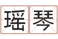 张瑶琴岂命道-八字过硬