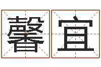 于馨宜纯命元-五行幸运数字