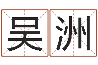 吴洲免费周易预测网-还阴债世界末日是真的吗