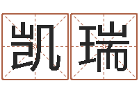 陈凯瑞给孩子起名字-重要在线精准算命