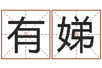 余有娣菩命记-免费在线起名字测名