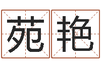 苑艳解命译-免费算命婚姻网