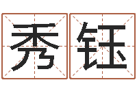 许秀钰赐名合-免费在线神煞查询