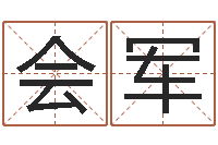 吕会军续命统-男孩免费起名字