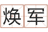 姚焕军杨姓宝宝起名字-电话号码的含义