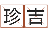 陈珍吉取名网-最准的算命网
