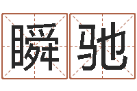 张瞬驰起名字好名字-手机电话