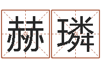 于赫璘免费生辰八字测婚期-天利姓名学