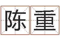 陈重问命诠-瓷都免费算命汽车号