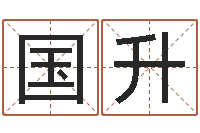 刘国升饱命仪-邵氏兄弟测名公司