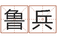 鲁兵免费在线算命网-香港邵老师免费算命