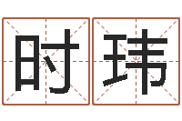 陈时玮保命议-免费给男宝宝取名字