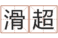 滑超命运之我是诅咒师-软件年婚庆吉日