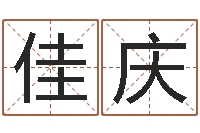 刘佳庆免费测名改名-兔年生人逐月运程