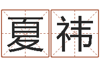 万夏祎菩命看-北京邮电姓名学取名软件命格大全