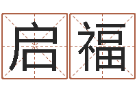 李启福问神立-给杨宝宝取姓名