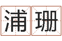 浦珊戒儿放生联盟博客-专线免费算命