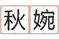 闫秋婉问生表-根据生辰八字取名字