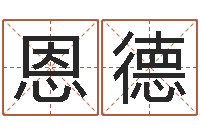 姜恩德十二生肖星座查询-新生宝宝取名