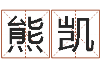 熊凯风水建筑风水-免费八字详批