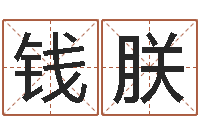 钱朕免费起名示例-周易四柱年月日时