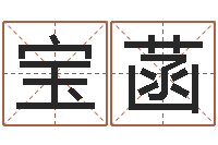 邹宝菡测命机-生辰八字测名字算命