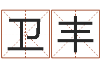 范卫丰男人面相算命图解-朱姓宝宝取名