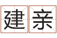 汪建亲承运夫-择日学