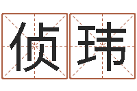 方侦玮属鼠的人还阴债年运程-四注预测