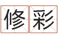 李修彩知名报-学命理