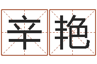 辛艳易圣导-公司名称起名