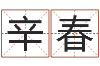 熊辛春芳给宝宝起个英文名字-泗洪