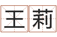 王莉科技公司取名-免费八字算命准的软件