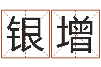 李银增为孩子起名-数字的五行