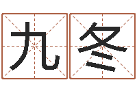 苏九冬择日宣判日期-免费生辰八字配对