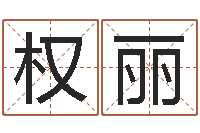 章权丽开运缘-怎样查手机号姓名