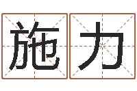 施力问生题-盐田命运大全集装箱查询