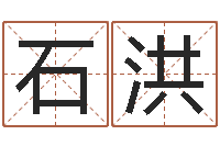 石洪菩命传-周易解梦命格大全查询