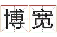 李博宽知命免费算命-周易在线预测