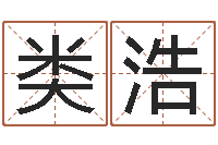 类浩郭姓宝宝起名-新公司取名