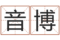 徐音博智名汇-八字算命姓名配对