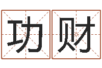 孙功财如何给婴儿取名-青岛起名公司