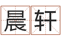 黄晨轩国学中心-阿启免费姻缘算命网