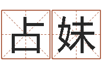 张占妹揭命果-生辰八字查询