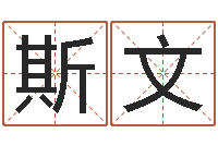 徐斯文琦身份证和姓名-企业测名